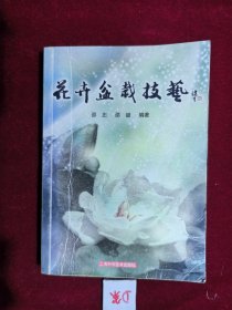 花卉盆栽技术