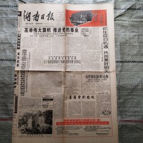 湖南日报1997年6月28日4版