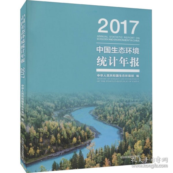 中国生态环境统计年报·2017