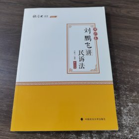 2020厚大法考司法考试刘鹏飞讲民诉法.理论卷