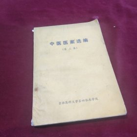 中医医案选编（第二集）吉林医科大学第四临床学院