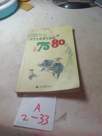 小学生必背古诗词75+80首（插图本）（新课标·新大纲）