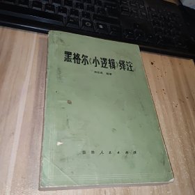 黑格尔小逻辑绎注