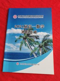 北京师范大学附属实验中学校本教材 2021届高一数学暑假作业【书内有笔记！~】