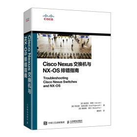 CiscoNexus交换机与NX-OS排错指南