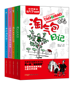 正版现货新书 世界著名淘气包总动员（套装4册） 9787551550369 (保)埃林·彼林|译者:韦苇、(澳)埃塞尔·特纳|译者:长安等