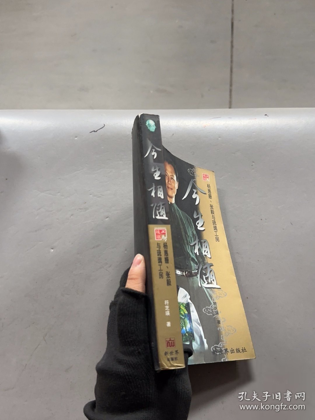 点击查看原图 今生相随:杨惠姗 张毅与琉璃工房