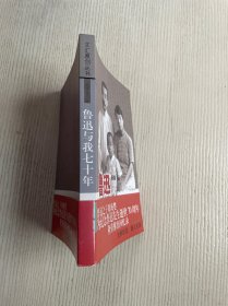 鲁迅与我七十年