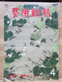 《艺术新潮》1978.4     特集 ：梅原猛 编集   塔.像.人间