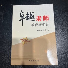 卓越老师 : 教育新坐标