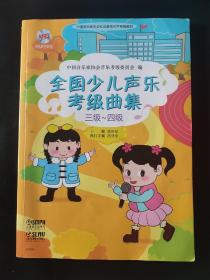 全国少儿声乐考级曲集 3级4级（三级-四级 附光盘两张）mp3光盘2张 内页干净无笔迹