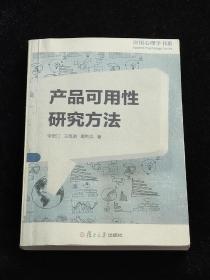 产品可用性研究方法/应用心理学书系