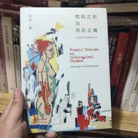 性别之伤与存在之痛