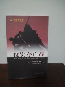 投资存亡战
