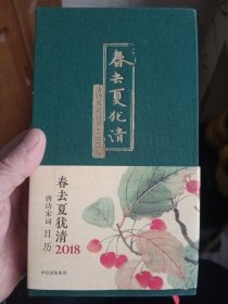 春去夏犹清:唐诗宋词日历·二〇一八【精装】