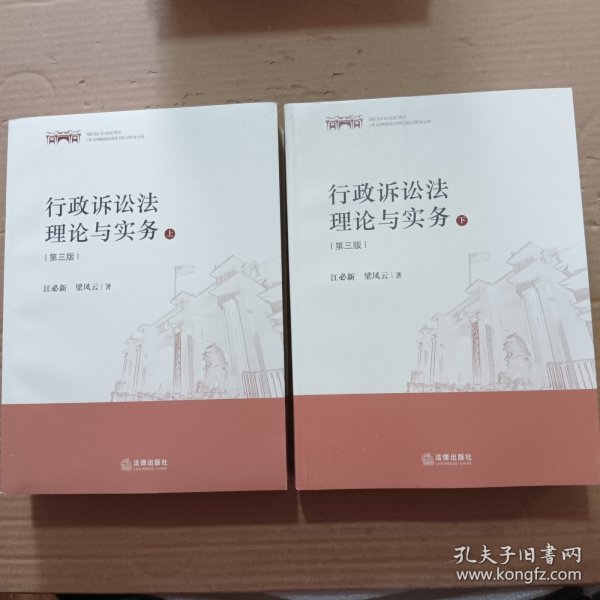 行政诉讼法理论与实务