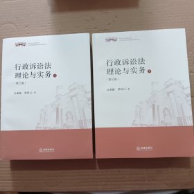 行政诉讼法理论与实务