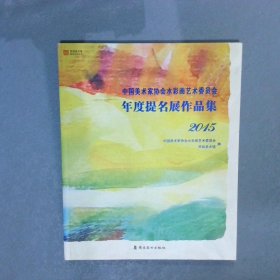 中国美术家协会水彩画艺术委员会年度提名展作品集2015