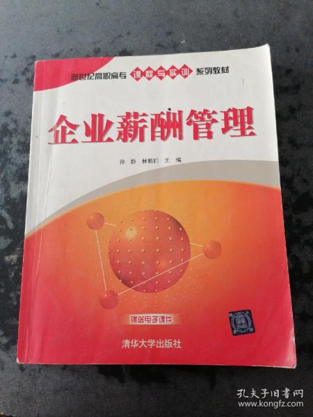 新世纪高职高专课程与实训系列教材：企业薪酬管理