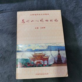 昆眀山川风物传说