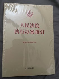 人民法院执行办案指引