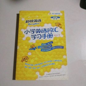 词汇学堂系列·勤快英语：小学英语词汇学习手册