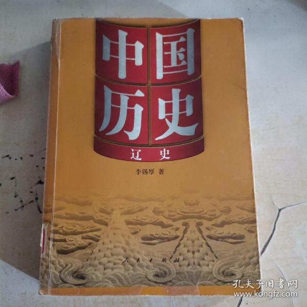 中国历史:辽史