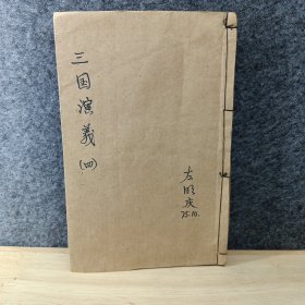 增像全图三国演义（上海锦章书局印 石印 第95-120回）