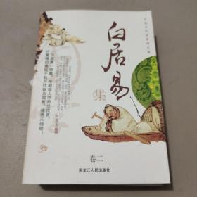 中国古代名家诗文集.白居易集    馆藏书