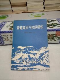 青藏高原气候纵横谈(书品相较好，印1100册)