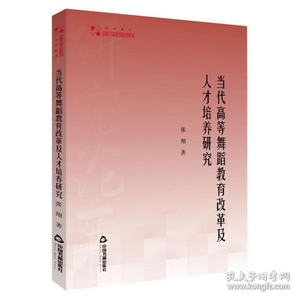 当代高等舞蹈教育改革及人才培养研究张翔中国书籍出版社