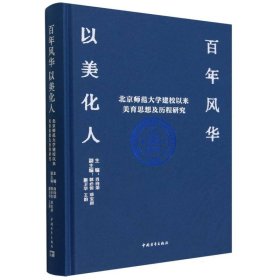 百年风华 以美化人——北京师范大学建校以来美育思想及历程研究 文教学生读物 肖向荣等 新华正版