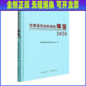 甘肃省农业科学院年鉴(2020)(精)