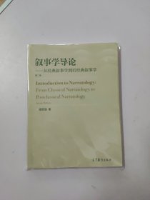 叙事学导论（第二版）：从经典叙事学到后经典叙事学
