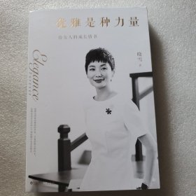 优雅是种力量（迪丽热巴、刘诗诗、刘雯、马思纯、倪妮、宋佳、姚晨、杨幂的枕边书；男神胡歌、井柏然、袁弘浪漫推荐）