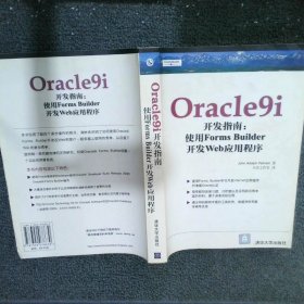 Oracle9i开发指南：使用FormsBuilder开发Web应用程序