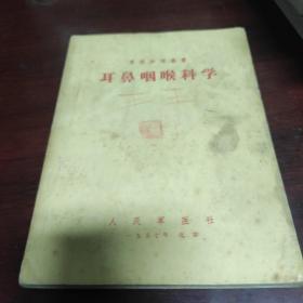 军医参考丛书；耳鼻喉科学