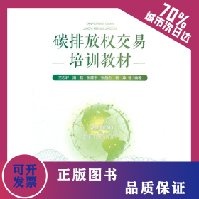 碳排放權(quán)交易培訓(xùn)教材 9787511151506