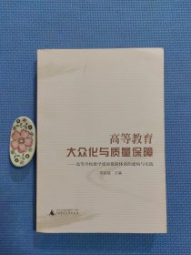 高等教育大众化与质量保障:高等学校教学质量保障体系的建构与实践（正版保证无写划）