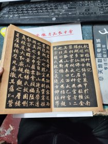 民囯旧传1179-19　　　　　＜四美堂赵松雪字帖＞初拓福神观记全碑及精品合璧附集联（全一册精装折页版）