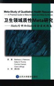 卫生领域质性Meta研究：Meta分析和Meta综合实践指南