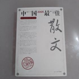 2005中国最佳散文（六册之一）