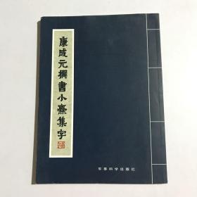 康成元撰书小爨集字