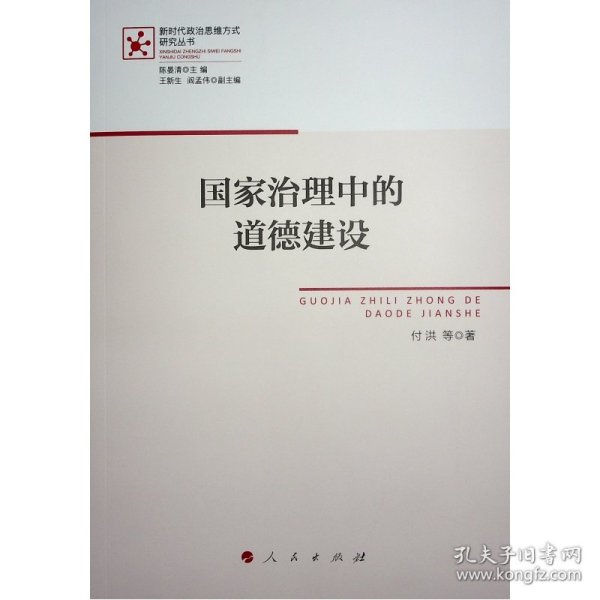 国家治理中的道德建设（新时代政治思维方式研究丛书）