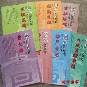书法入门九成宫勤礼碑玄秘塔碑妙严寺记张猛龙碑曹全碑等技法讲析