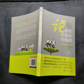 如何记得牢 考得好 学得棒 学生超强记忆法大公开