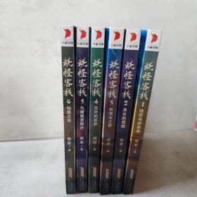 《妖怪客栈》全6册