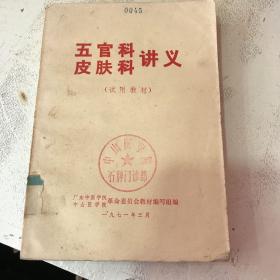 五官科皮肤科讲义