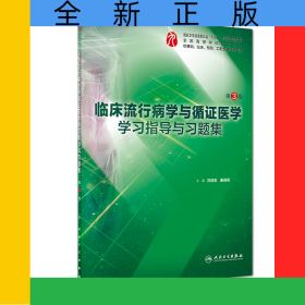 臨床流行病學(xué)與循證醫(yī)學(xué)學(xué)習(xí)指導(dǎo)與習(xí)題集(供基礎(chǔ)臨床預(yù)防口腔醫(yī)學(xué)類專業(yè)用第3版全國高