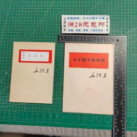关于健全党委制，大32开大字本，1976年1版1印
